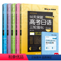 50天突破高考日语三轮强化5件套 日语 [正版]高考日语 50天突破高考日语三轮强化5件套任选 美森教育 高考日语三轮强