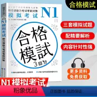 [正版]新日语能力考试考前对策模拟考试N1 三套模拟题针对训练 新日语模拟考试 新日语能力考试研究组 新日语能力考试考