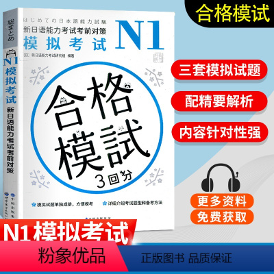 [正版]新日语能力考试考前对策模拟考试N1 三套模拟题针对训练 新日语模拟考试 新日语能力考试研究组 新日语能力考试考