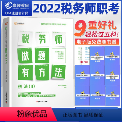 [正版]2022税务师职考税法II 税务师做题有套路税法II 高顿教育CPA注册会计师 轻松过税法 2022税务师职考