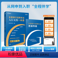 [正版]2023全国银行招聘考试 入行无忧一本通 5套线上真题 银行招聘考试一本通 全程伴学 2023全国银行招聘入行
