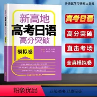 全国通用 日语 [正版]高考日语 新高地高考日语高分突破模拟卷 外语教学与研究出版社 日语高分突破全真模拟试卷 新高地高