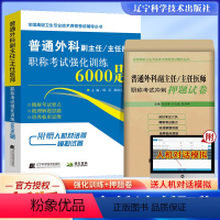 [正版]2本套2023年普通外科副主任医师职称考试强化训练6000题+冲刺押题卷正高级医师历年真题副高全国高级卫生专业