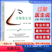 [正版]过敏医生说 北京协和医院变态反应科 听过敏专科医生讲过敏浅谈过敏原与过敏原检测宠物过敏食物过敏等尹佳王良录主编