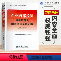 [正版]2022企业内部控制基本规范及配套指引案例讲解 立信会计出版社 企业内部控制 2022企业内部控制基本规范案例