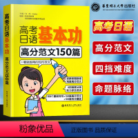 全国通用 高考日语基本功 高分范文150篇 [正版]高考日语 2023高考日语基本功 日语高分范文150篇 华东理工大学