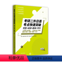 考研二外日语考点快速突破 -完型+阅读+ 翻译+写作 [正版]考研日语 2024考研二外日语考点快速突破完型+阅读+翻译