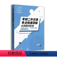 考研二外日语考点快速突破 - 全真模拟题8套 (附详解) [正版]考研二外日语 2024考研二外日语考点快速突破全真模拟