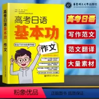 全国通用 高考日语基本功-作文 [正版]高考日语基本功作文 高考日语辅导书 华东理工大学出版社 日语写作范文翻译 7大