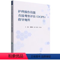 [正版] 护理操作技能直接观察评估DOPS指导规程 教育测验的编制与实施 康晓凤 郭娜 李玉玲编 中国协和医科大学出版