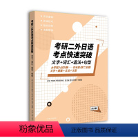 考研二外日语 [正版]考研二外日语真题 2024考研二外日语考点快速突破文字+词汇+语法+句型 23考研日语真题 二外日