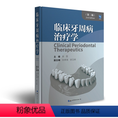[正版]新书 临床牙周病治疗学第二2版束蓉主编 临床医学口腔科学 口腔颌面外科学 口腔颌面外科学 口腔正畸学 上海世界