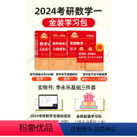 2024数学一 (书+全程班网课+1v1规划+全程督学+礼品) [正版]2024考研数学 李永乐基础三件套数学一上岸金装