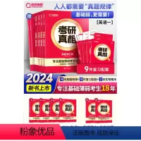 2024考研真相真题规律篇 英语一 [正版]2024考研真相真题规律篇 考研真相英语一 考研英语词汇闪过2024长难句逻