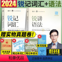 2025锐记词汇+锐讲语法+锐读外刊(分批发货) [正版]直营2025考研英语边明锐Monkey锐记词汇:考研英语核心词