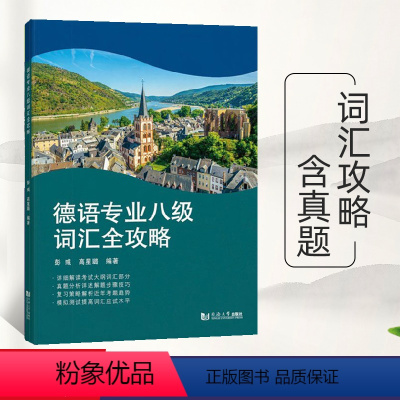 [正版]德语专业八级词汇全攻略 含2017-2022年德语专八词汇真题 德语专八考试模拟 词汇题型专项训练 同济大学出