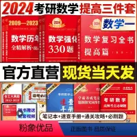 (复习全书提高+330+真题提高) 数学一 [正版]考研数学 2024李永乐考研数学 复习全书提高历年真题强化330题6