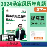 2024汤家凤[数一]历年真题09-23年 [正版]2024汤家凤历年真题全解析 考研数学一数学二数学三真题 汤妈汤神真