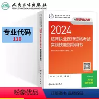 [正版]赠题库版执业医师实践技能2024年临床执业医师资格考试指导用书人民卫生出版社可搭昭昭贺银成执业医师历年真题模拟