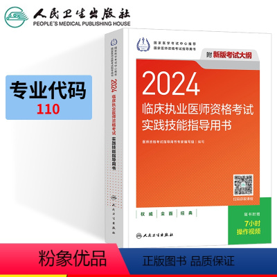 [正版]赠题库版执业医师实践技能2024年临床执业医师资格考试指导用书人民卫生出版社可搭昭昭贺银成执业医师历年真题模拟