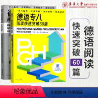 [正版]附赠在线模拟训练4套德语专八阅读快速突破60篇 德语专八备考全真模拟强化训练 高等学校德语专业八级考试 东华大