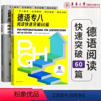 [正版]附赠在线模拟训练4套德语专八阅读快速突破60篇 德语专八备考全真模拟强化训练 高等学校德语专业八级考试 东华大