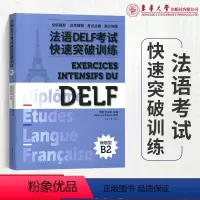 [正版]扫码音频 法语DELF考试快速突破训练B2新题型 全新题型法语DELF考试模拟卷听力理解阅读理解书面表达口语表