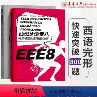 [正版]西班牙语专八完形填空快速突破800题 EEE8西语专八备考真题模拟强化训练完型填空选择题 东华大学出版社 于淼