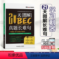 [正版]21天图解BEC真题长难句 BEC长难句语法 商务英语考试用书 美森教育 BEC真题实战练习