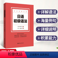 [正版]日语初级语法 日语原版引进 同步语法阅读资料书 市川保子著 日语会话例句语法基础知识华东理工