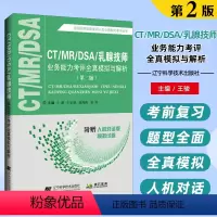 [正版]2023新版CT/MR/DSA/乳腺技师业务能力考评全真模拟与解析(第二版)全国医用设备使用人员业务能力考评丛