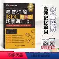 [正版]赠音视频考官详解BEC超核心场景词汇中级 BEC中级词汇 BEC词汇轻松记美森教育 BEC真题例句 商务英语写