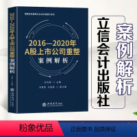 [正版]2016-2020年A股上市公司重整案例解析