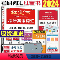 2024红宝书考研英语词汇() [正版]红宝书2024考研词汇 24考研英语红宝书考研英语词汇 英语一英语二历年