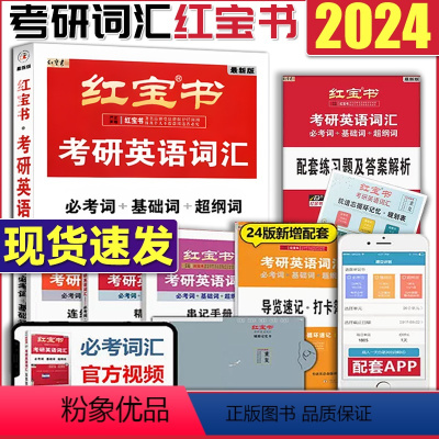 2024红宝书考研英语词汇() [正版]红宝书2024考研词汇 24考研英语红宝书考研英语词汇 英语一英语二历年
