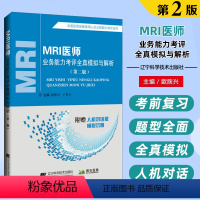 [正版]2023新版MRI医师业务能力考评全真模拟与解析(第二版)全国医用设备使用人员业务能力考评丛书 技师大型医用设