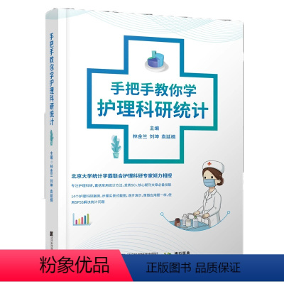 [正版]手把手教你学护理科研统计 林金兰刘坤袁延楠 护理科研书发表SCI护理科研课程案例统计问题SPSS病例对照研究护