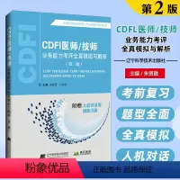 [正版]2023新版CDFI医师/技师业务能力考评全真模拟与解析(第二版)全国医用设备使用人员业务能力考评丛书 技师大