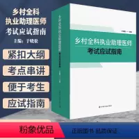 [正版]2023年乡村全科执业助理医师资格考试应试指南中国科学技术出版社
