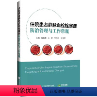 [正版]2023新书拂石医典住院患者静脉血栓栓塞症:防治管理与工作常规