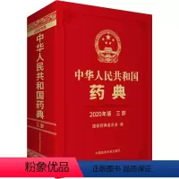 [正版]2020中华人民共和国药典第三部中国药典2020中国医药科技出版社药典2020版全套中国药典