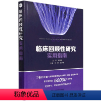 [正版]临床回顾性研究实用指南 王擎 张宇峰 SCI论文 零基础发表临床回顾性研究SCI 中国科学技术出版社