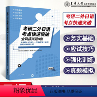 日语 [正版]2024考研二外日语考点快速突破全真模拟题8套 考研日语 东华大学 大学院入试对策模拟八套卷真题模拟