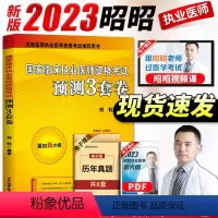 [正版]考前刷题 昭昭执业医师2023年国家临床执业医师资格考试预测三3套卷昭昭二试轻松过执医历年真题秘密押题库模拟试