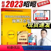 [正版]昭昭执业助理医师2023年国家临床执业助理医师资格考试预测三3套卷昭昭二试轻松过历年真题秘密押题模拟试卷昭昭医