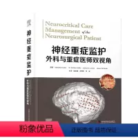 [正版]神经重症监护:外科与重症医师双视角 外科与重症医师双视角 张洪钿等主译 神经外科神经外科 中国科学技术出版社9