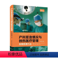[正版]产科紧急情况与创伤医疗管理:实用管理方法(原书第4版)妇产科助产士麻醉师急诊等人员更及时了解危重孕产妇急救的新
