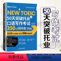 [正版]赠学习利器50天突破托业口语写作考试350分写作篇25天 托业写作考试图书 TEST商务职业英语 美森教育新托