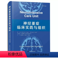 [正版] 神经重症临床实践与组织 神经系统疾病诊疗 超声技术 脑电图监测 血管照影术 中国科学技术出版社9787504