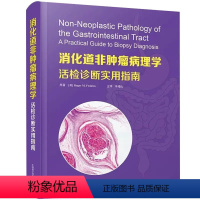 [正版]消化道非肿瘤病理学 活检诊断实用指南 李增山主编 下消化道疾病黏膜胃炎乳糜泻活检结肠炎临床术后病理放射性损伤书